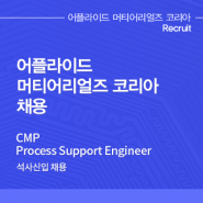 [어플라이드 머티어리얼즈 코리아 채용공고] CMP Process Support Engineer (공정 엔지니어) 석사신입 채용