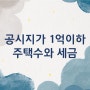 공시지가 1억이하 주택수 포함 될까요?