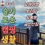 남해여행 / 보리암,금산산장, 쌍홍문