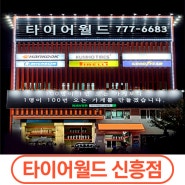 인천 중구 신흥동 타이어월드 장비보유현황 및 공임비용 안내