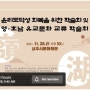 ESG이슈에 대응하는 유림의 역할 - 경북청년유도회 학술회 발표