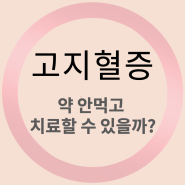 고지혈증 약복용 시작하면 죽을때까지 먹어야 하나요?