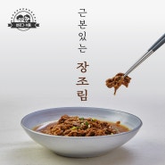 장조림(대용량) 1팩에 1kg/ 2달만에 공구라서 그런지 주문수량 진짜 많네요? 중독성 강한 단짠단짠 국민반찬/ 본(죽)에서 드셨던 그 장조림 맛 그대로 근본있게 준비했어요^^