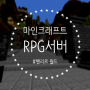 마인크래프트 RPG서버 최상의 퀄리티, 펜리르 월드