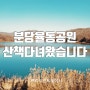 분당율동공원 따뜻한 햇살받으며 산책했어요!^^