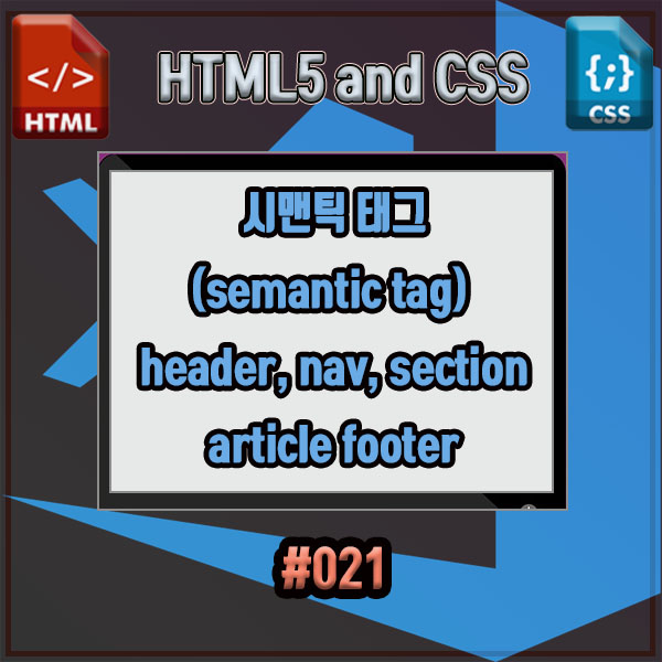 [html5 &CSS] 시맨틱 태그(semantic tag) - header, nav, section,article footer ...