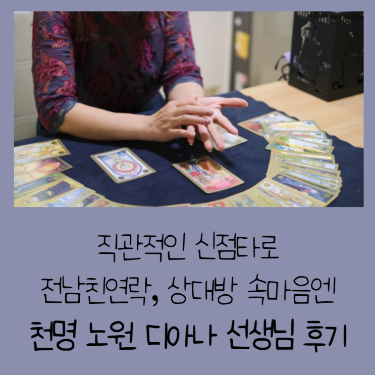 직관적인 신점타로 전남친연락, 상대방 속마음엔 천명 노원 디아나 선생님 후기 : 네이버 블로그