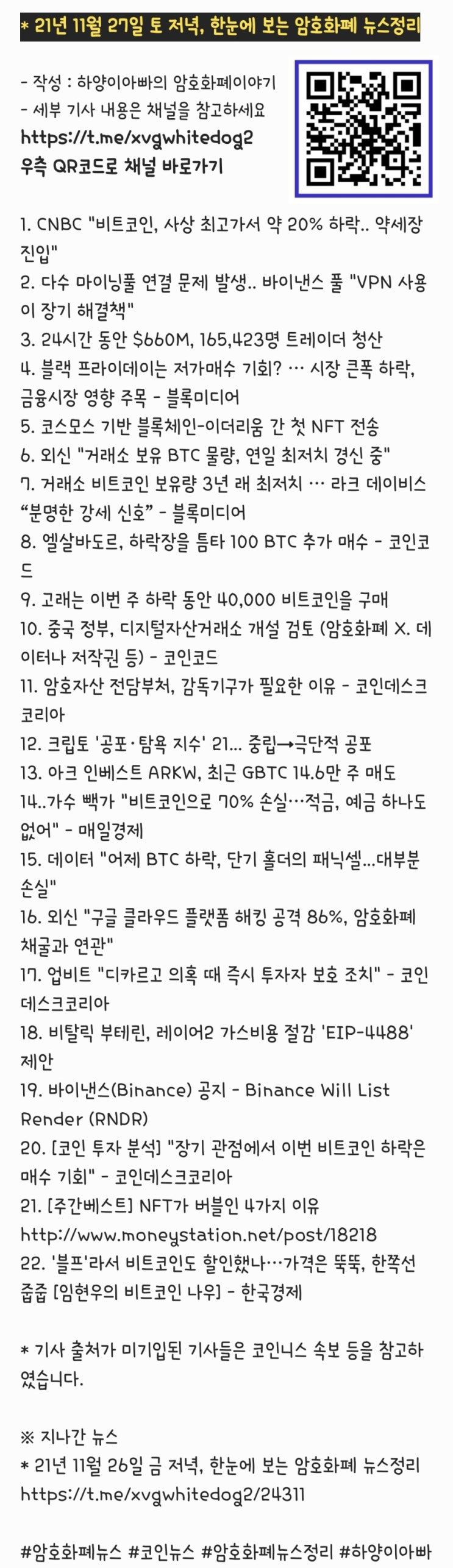 21년 11월 27일 토 저녁, 한눈에 보는 암호화폐 뉴스정리 : 네이버 블로그