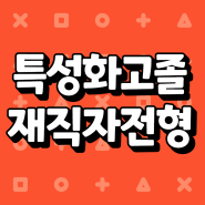 특성화고졸 재직자전형 성공하다!