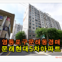 영등포아파트경매 영등포구 문래동 문래현대5차 아파트 34평형 경매