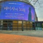UN30주년 기념 군 뮤지컬 메이사의 노래 in 서울