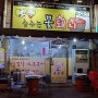 [대전] 소금구이가 맛있는 고기집~ 춤추는 꽃돼지