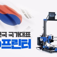 <크라우드 펀딩 완펀신화> 3D프린터, 크리메이커 메탈 V2 출시
