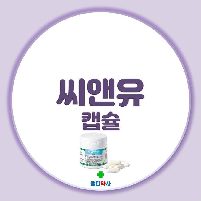 씨앤유캡슐 - 성분, 효능효과, 복용법, 주의사항, 부작용 등 (ft. 이담제) : 네이버 블로그 씨앤유캡슐 - 성분, 효능효과, 복용법, 주의사항, 부작용 등 (Ft. 이담제) : 네이버 블로그