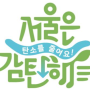 나부터 참여하는 탄소 감축으로 기후위기 극복! 서울은 감탄해 프로젝트