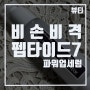 [비손비격] 겨울철에 사용하기 좋은 대용량세럼 ; 펩타이드7 파워업세럼