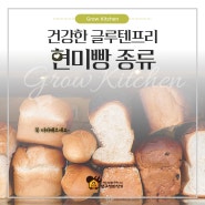 건강한 글루텐프리 현미빵 종류 알아보기