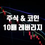 코인 & 주식 10배 레버리지