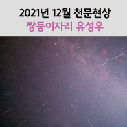 2021년 12월 천문현상 - 12월 14일 쌍둥이자리유성우와 극대시간은?