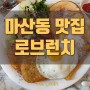 김포 마산동 브런치 맛집 #로브런치