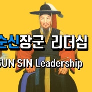 [이순신 리더십]이순신 장군과 넬슨 제독의 리더십 비교(Yi Sun Sin & Horatio Nelson Leadership)