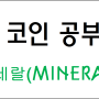 코인 공부 : 미네랄(MINERAL), Feat. 국내 메타버스