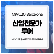 [MWC2020]전시장 한국어 산업전문가 투어