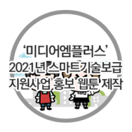 미디어엠플러스 - 2021년 스마트기술보급 지원사업 홍보 웹툰