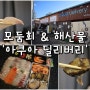 속초 회포장 맛집 / 아쿠아 딜리버리 - 모둠회 & 모둠 해산물