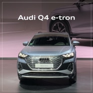 새로운 지평을 만나다. Audi Q4 e-tron 아우디 Q4 이트론 사전계약 (유카로오토모빌)