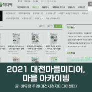 [마을이야기] 2021 대전마을미디어, 마을 아카이빙