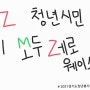 [경기도청년봉사단] 7차 연합봉사 : MZ 청년시민, 우리M두 Zㅔ로 웨이스트