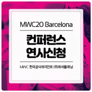 [MWC2020 바르셀로나] 컨퍼런스 연사 참여 신청 안내 (마감 ~ 9월13일)