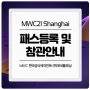 MWC21 Shanghai 온/오프라인 패스 등록 및 참관 안내