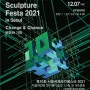 예술정보/제10회 서울국제조각페스타 2021(10th International Sculpture Festa 2021 in Seoul) "변화와 기회, Change&Chance"展