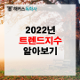 [트렌드테스트] 나의 2022 트렌드 지수는?