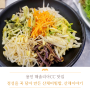 해솔리아CC 맛집, 은화삼CC 맛집 산채이야기 : 정성을 꾹 담아 만든 산채비빔밥