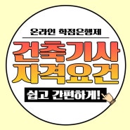 건축기사 학점은행제로 자격요건 먼저!