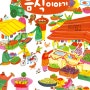[중앙일보] 책이 알려주는 건강 식습관 - 어린이가 알아야할 음식 이야기