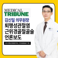 [MEDICAL TRIBUNE] 김신일 의무원장 퇴행성관절염 근위경골 절골술 언론보도