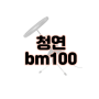 청연 bm100 콘덴서 마이크 추천