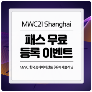 MWC21 Shanghai 온라인 패스 무료등록 이벤트