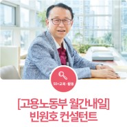 [고용노동부 월간내일] 빈원호 컨설턴트 인터뷰