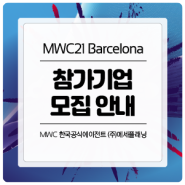 2021 스페인 바르셀로나 정보통신 전시회 (MWC 2021) 참가기업 모집 안내
