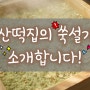 칠산떡집의 쑥설기를 소개합니다! (동래떡집/부산떡집/부산맛있는떡집/부산유명한떡집)