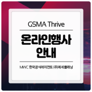 GSMA Thrive 시리즈 (온라인행사) 안내