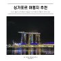 [지금 떠나는 해외여행_싱가포르 여행지] 트래블버블 해외여행 싱가폴 여행지 추천 6곳
