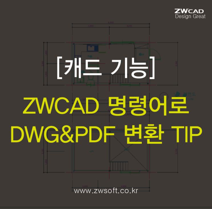 [캐드 기능] ZWCAD(ZW캐드) 명령어를 활용한 DWG&PDF 변환 Tip - #PDF도면, #DWG도면 : 네이버 블로그