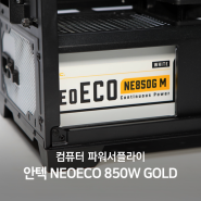 컴퓨터 파워서플라이 안정적인 안텍 NeoECO 850W GOLD 풀모듈러