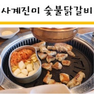 사계진미 숯불닭갈비 대소점 :: 상해기 영상 보구 다녀왔어요!